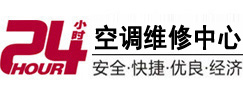 松潘24小时空调维修服务中心